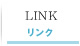 リンク